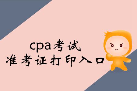 保存！2019年cpa考試準考證打印入口