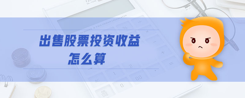 出售股票投資收益怎么算