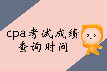 2019年cpa考試成績什么時間可以查詢？