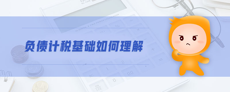 負債計稅基礎如何理解 負債計稅基礎如何理解
