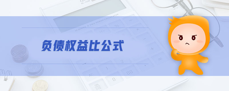 負(fù)債權(quán)益比公式 負(fù)債權(quán)益比公式