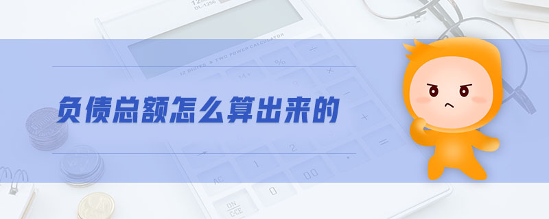 負債總額怎么算出來的