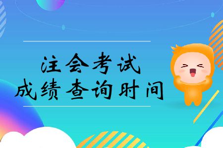 在這里！2019年注冊(cè)會(huì)計(jì)師考試成績(jī)查詢時(shí)間