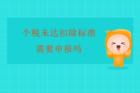 個稅未達扣除標準需要申報嗎？