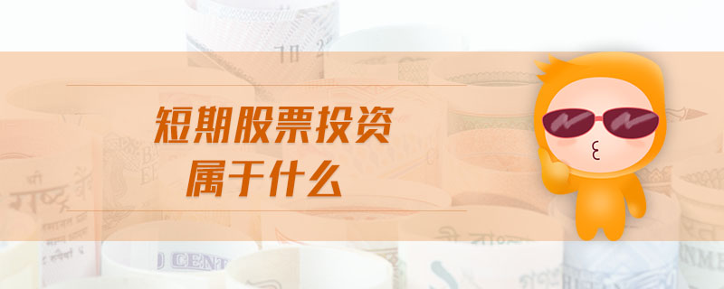 短期股票投資屬于什么 短期股票投資屬于什么