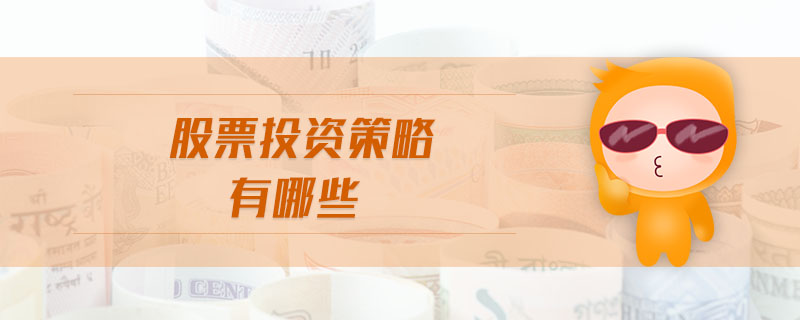 股票投資策略有哪些