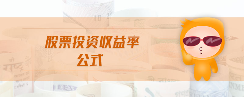 股票投資收益率公式 股票投資收益率公式