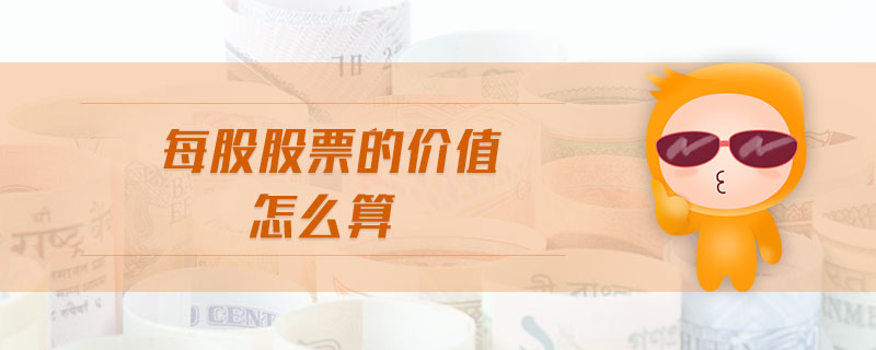 每股股票的價值怎么算 每股股票的價值怎么算