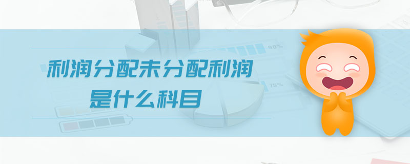 利潤分配未分配利潤是什么科目