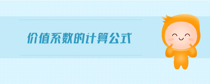 價值系數(shù)的計算公式