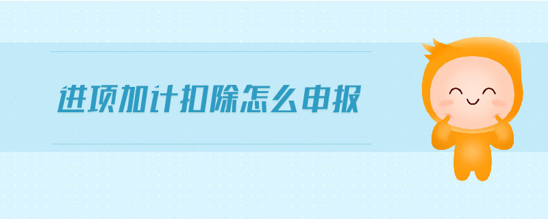 進項加計扣除怎么申報