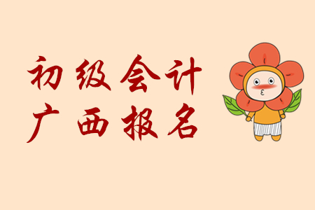 廣西2020年初級會計(jì)報(bào)名資格審核方式為考后審核