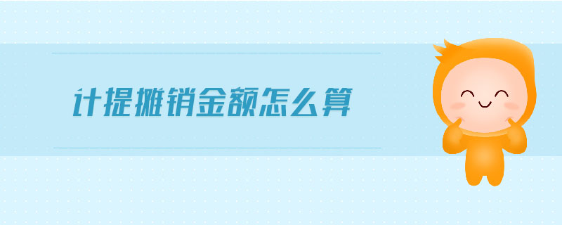 計提攤銷金額怎么算