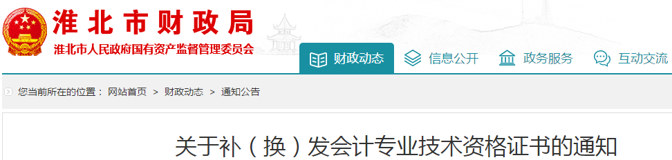 安徽淮北中級(jí)會(huì)計(jì)師資格證書補(bǔ)、換發(fā)通知！