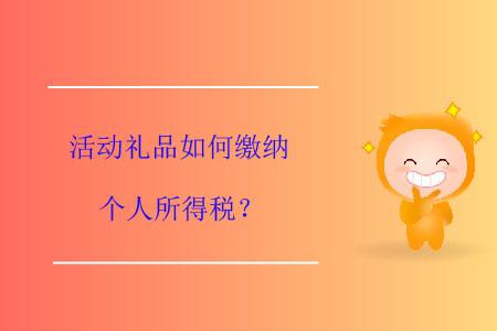 活動禮品如何繳納個人所得稅？