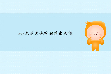 cma太原考試啥時(shí)候出成績(jī)