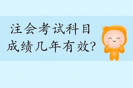 快來(lái)看！2019年注會(huì)考試科目成績(jī)幾年有效？