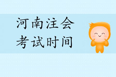 河南注冊會計師考試時間是在2019年幾月？