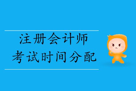 收藏！2019年注冊會計(jì)師考試時間分配