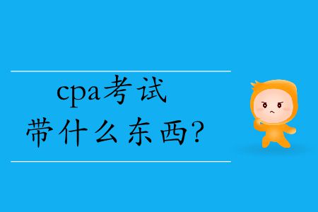 2019年cpa考試帶什么東西？