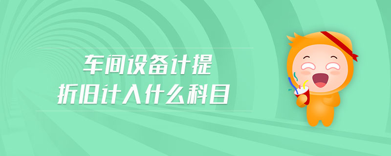 車間設(shè)備計提折舊計入什么科目
