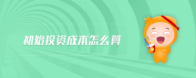 初始投資成本怎么算