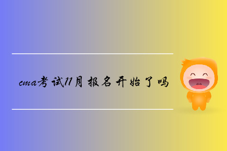 cma考試11月報(bào)名開始了嗎 cma考試11月報(bào)名開始了嗎