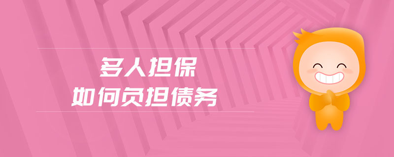 多人擔(dān)保如何負(fù)擔(dān)債務(wù) 多人擔(dān)保如何負(fù)擔(dān)債務(wù)