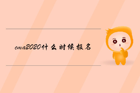 cma2020什么時候報名