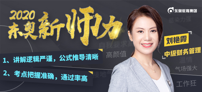 溫情講臺女王：劉艷霞，以“文科思維”引領(lǐng)考生破譯中級會計財管密碼