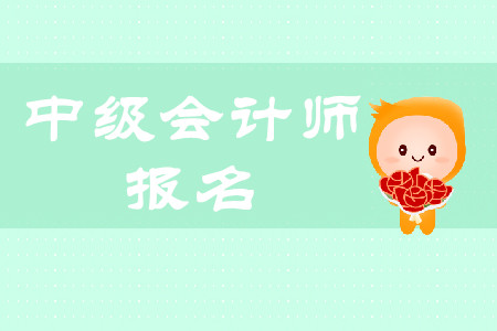 中級(jí)會(huì)計(jì)師2020年報(bào)名時(shí)間在何時(shí)?