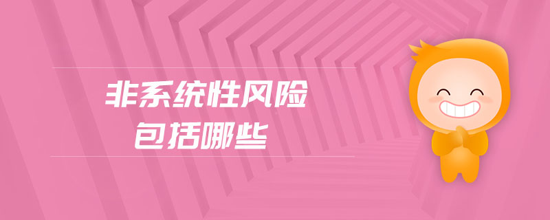 非系統(tǒng)性風(fēng)險(xiǎn)包括哪些