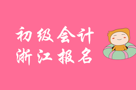 浙江2020年初級會計準考證打印時間已公布