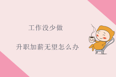 工作沒(méi)少做，升職加薪無(wú)望怎么辦？