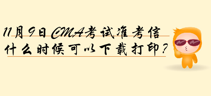 11月9日CMA考試準考信什么時候可以下載打印？