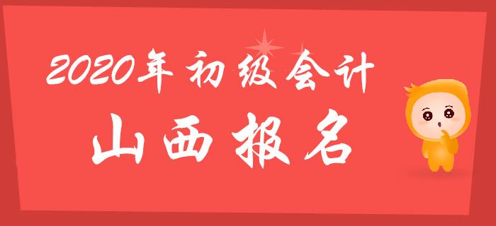 山西2020年初級(jí)會(huì)計(jì)報(bào)名時(shí)間11月18日至11月30日