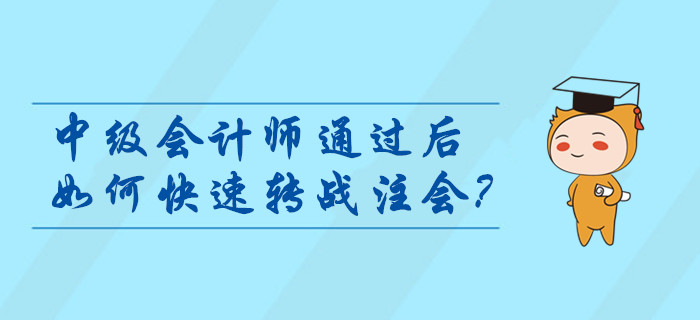 中級(jí)會(huì)計(jì)師通過后如何快速轉(zhuǎn)戰(zhàn)注會(huì)？考后指引輕松燃爆職位晉升路！
