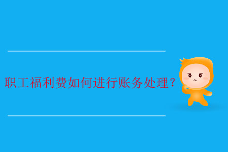職工福利費如何進(jìn)行賬務(wù)處理？