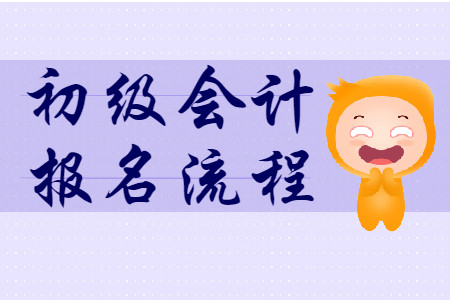 初級(jí)會(huì)計(jì)資格證考試報(bào)名地點(diǎn)可以選擇哪里？