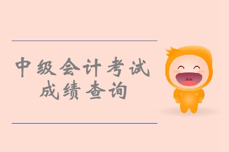 中級(jí)會(huì)計(jì)一般提前多久公布成績(jī)？明天嗎？