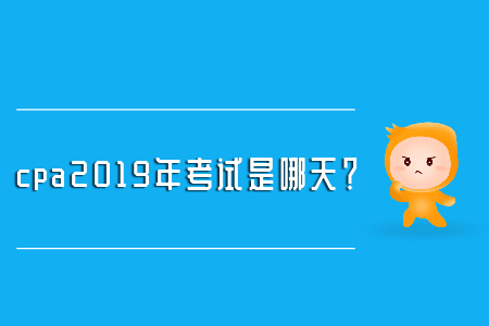 cpa2019年考試是哪天？