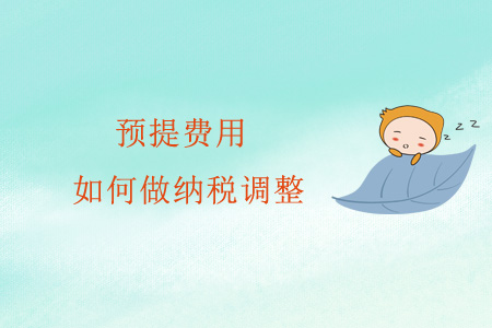 預(yù)提費(fèi)用如何做納稅調(diào)整？