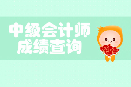 往年中級(jí)會(huì)計(jì)成績(jī)查詢時(shí)間