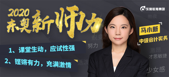 進(jìn)擊少女講師：馬小新！“大白話(huà)”教學(xué)解決中級(jí)會(huì)計(jì)“記不住”的難題
