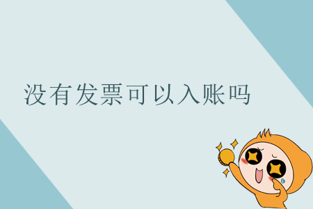 沒有發(fā)票可以入賬嗎