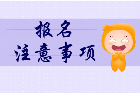 2020年初級會計報名需要知道哪些事項？