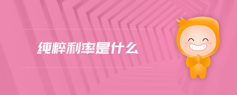 純粹利率是什么