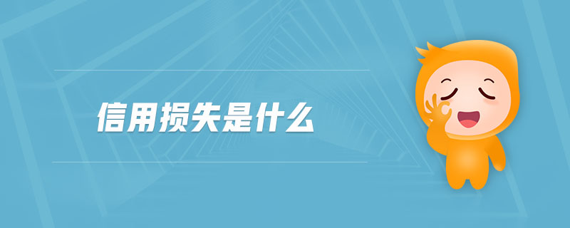 信用損失是什么