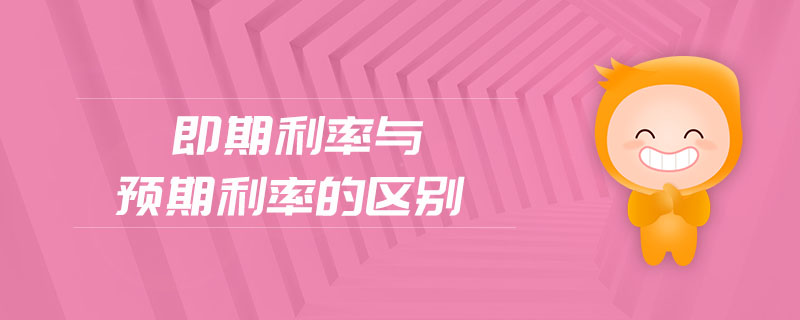 即期利率與預(yù)期利率的區(qū)別