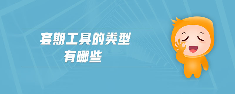 套期工具的類型有哪些 套期工具的類型有哪些